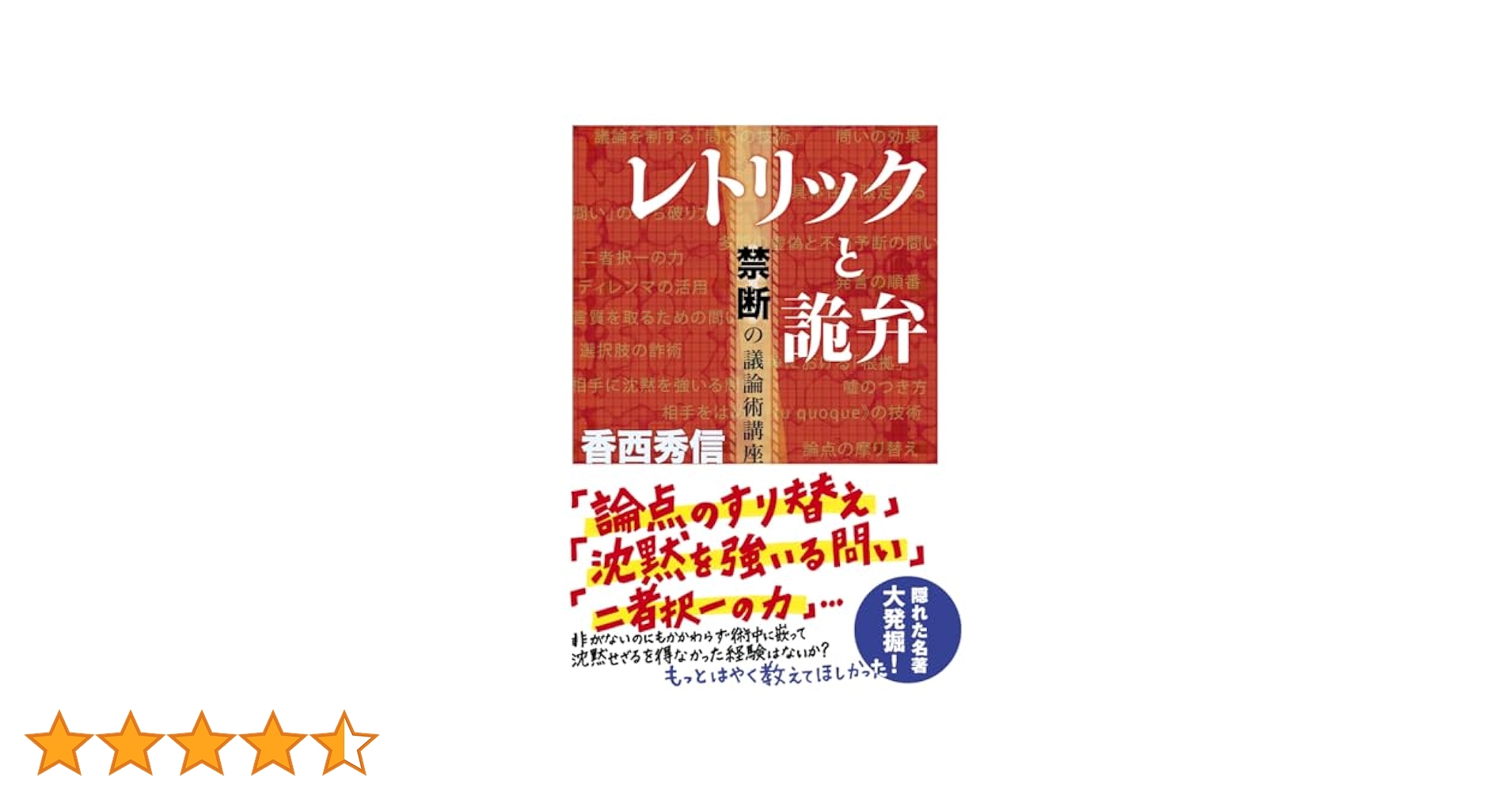 弁論術とレトリック (文庫クセジュ) レトリックと詭弁 ─禁断の議論術講座 (ちくま文庫) | 香西 秀信